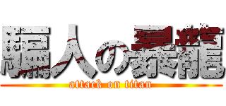 騙人の暴龍 (attack on titan)