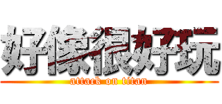 好像很好玩 (attack on titan)