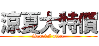 涼夏大特價 (Special offer)