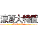 涼夏大特價 (Special offer)