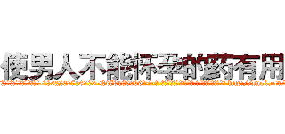 使男人不能怀孕的药有用吗 (使男人不能怀孕的药有用吗【电-186x2687x6963-Q278180069元-吉-药-业】我们做的是长期生意,靠的是老客户长期支持 http://sngk.net/kmh7e0
)