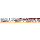 使男人不能怀孕的药有用吗 (使男人不能怀孕的药有用吗【电-186x2687x6963-Q278180069元-吉-药-业】我们做的是长期生意,靠的是老客户长期支持 http://sngk.net/kmh7e0
)