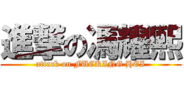 進撃の馮耀熙 (attack on FUCKING HEI)