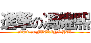 進撃の馮耀熙 (attack on FUCKING HEI)