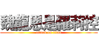 魏龍恩是羅莉控 (attack on titan)