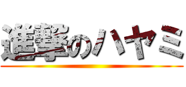 進撃のハヤミ ()