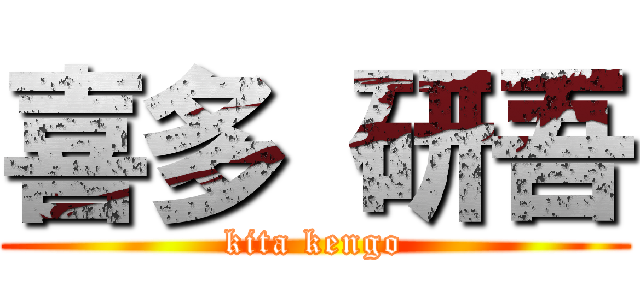 喜多 研吾 (kita kengo)