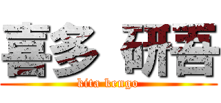 喜多 研吾 (kita kengo)