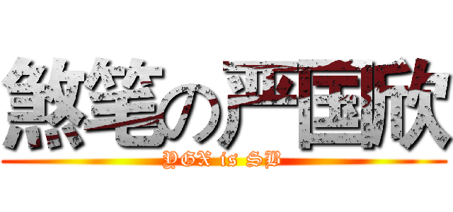 煞笔の严国欣 (YGX is SB)
