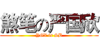 煞笔の严国欣 (YGX is SB)