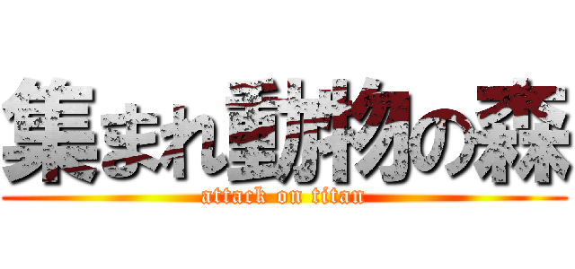 集まれ動物の森 (attack on titan)