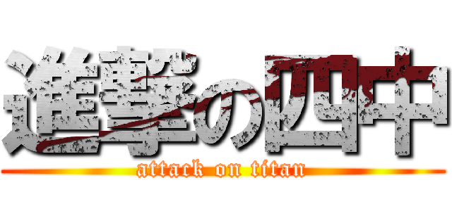 進撃の四中 (attack on titan)