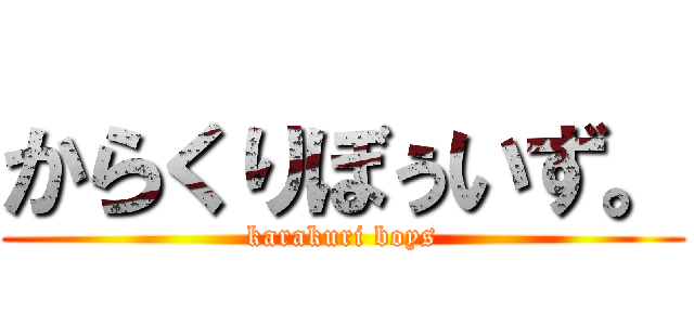 からくりぼぅいず。 (karakuri boys)