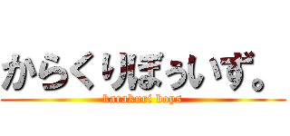 からくりぼぅいず。 (karakuri boys)