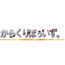 からくりぼぅいず。 (karakuri boys)