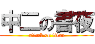 中二の書夜 (attack on titan)