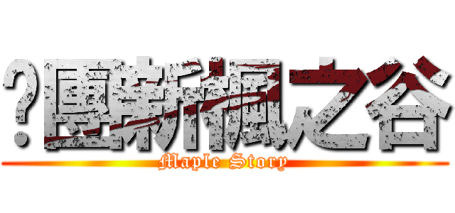 揪團新楓之谷 (Maple Story)