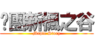 揪團新楓之谷 (Maple Story)