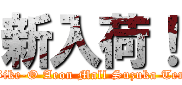 新入荷！ (Bike-O Aeon Mall Suzuka Ten)