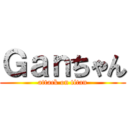 Ｇａｎちゃん (attack on titan)