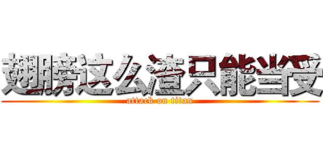 翅膀这么渣只能当受 (attack on titan)
