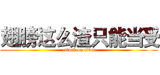 翅膀这么渣只能当受 (attack on titan)