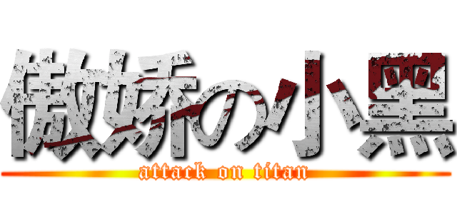 傲娇の小黑 (attack on titan)