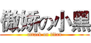 傲娇の小黑 (attack on titan)