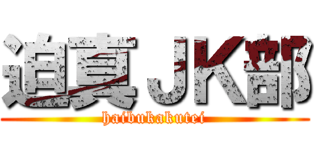 迫真ＪＫ部 (haibukakutei)