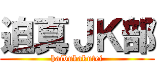 迫真ＪＫ部 (haibukakutei)