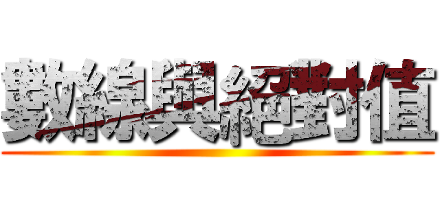 數線與絕對值 ()