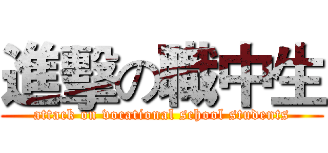進擊の職中生 (attack on vocational school students)