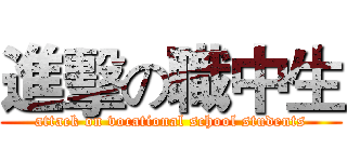 進擊の職中生 (attack on vocational school students)