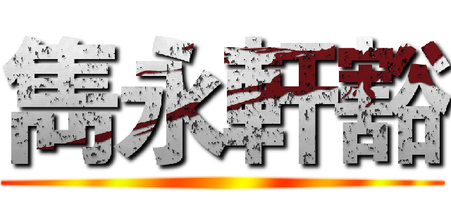 雋永軒豁 ()