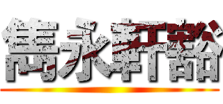 雋永軒豁 ()