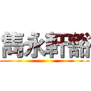 雋永軒豁 ()