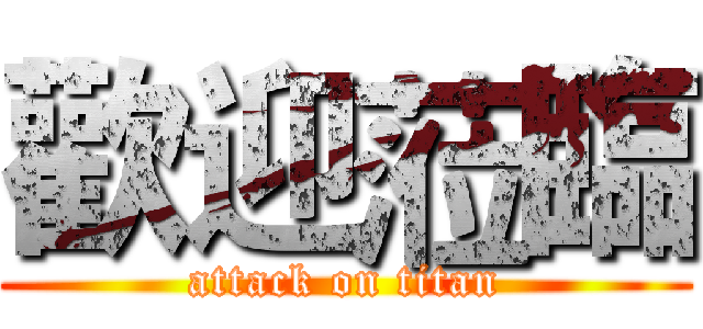 歡迎蒞臨 (attack on titan)