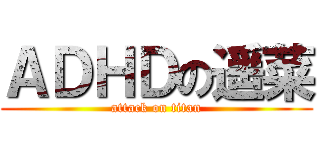 ＡＤＨＤの遥菜 (attack on titan)