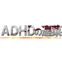 ＡＤＨＤの遥菜 (attack on titan)