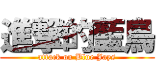 進撃的藍鳥 (attack on Blue Jays)