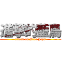 進撃的藍鳥 (attack on Blue Jays)