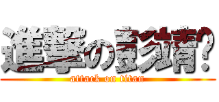 進撃の彭靖丰 (attack on titan)
