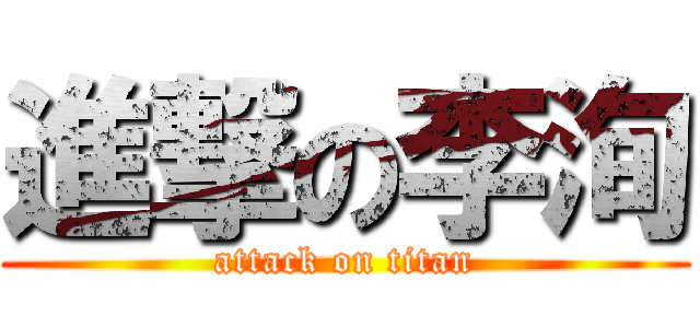 進撃の李洵 (attack on titan)
