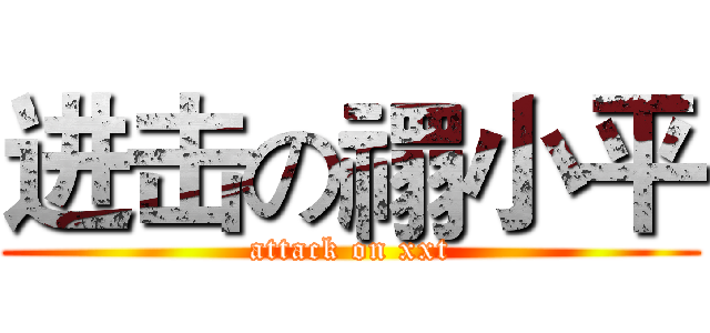 进击の禤小平 (attack on xxt)