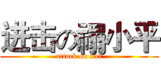 进击の禤小平 (attack on xxt)