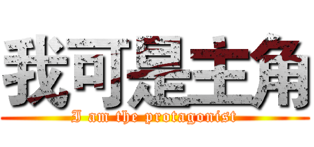 我可是主角 (I am the protagonist)