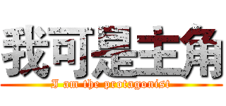 我可是主角 (I am the protagonist)