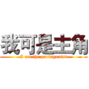 我可是主角 (I am the protagonist)