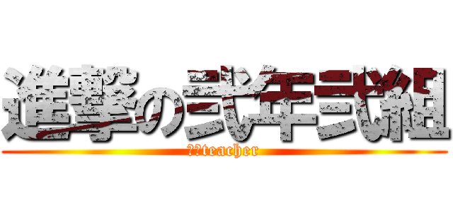 進撃の弐年弐組 (丸山teacher)