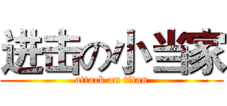 进击の小当家 (attack on titan)